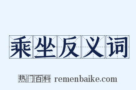 乘坐反义词是什么意思的图片